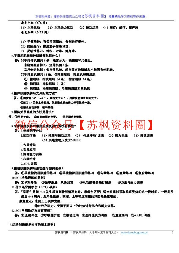 肌肉骨骼康复学